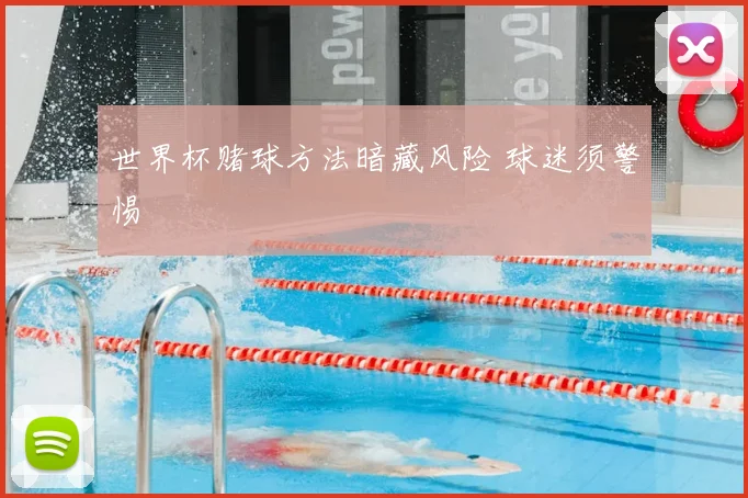 世界杯赌球方法暗藏风险 球迷须警惕