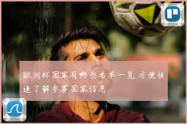 欧洲杯国家有哪些名单一览 方便快速了解参赛国家信息
