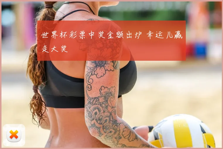 世界杯彩票中奖金额出炉 幸运儿赢走大奖