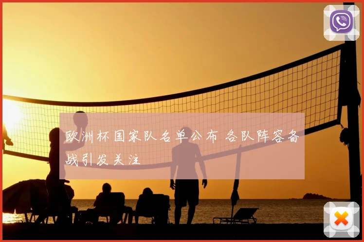 欧洲杯国家队名单公布 各队阵容备战引发关注